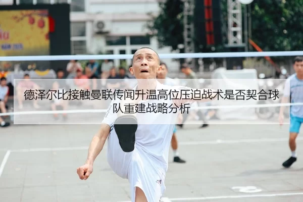de-ze-er-bi-jie-chu-man-lian-chuan-wen-sheng-wen-gao-wei-ya-po-zhan-shu-shi-fou-qi-he-qiu-dui-chong-jian-zhan-lve-fen-xi-2-193.jpg