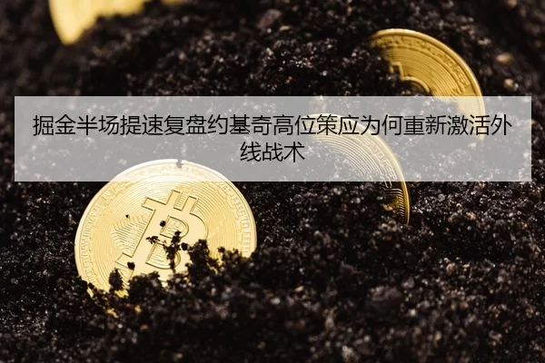 掘金半场提速复盘约基奇高位策应为何重新激活外线战术