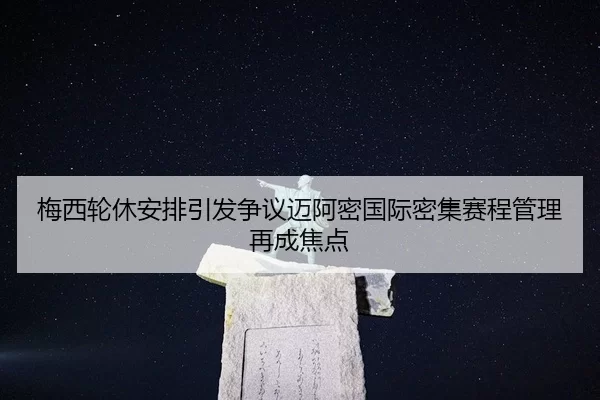 梅西轮休安排引发争议迈阿密国际密集赛程管理再成焦点
