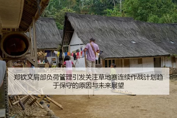 郑钦文肩部负荷管理引发关注草地赛连续作战计划趋于保守的原因与未来展望