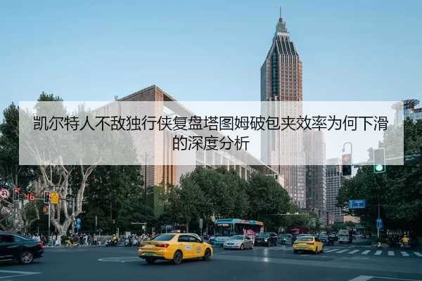 凯尔特人不敌独行侠复盘塔图姆破包夹效率为何下滑的深度分析