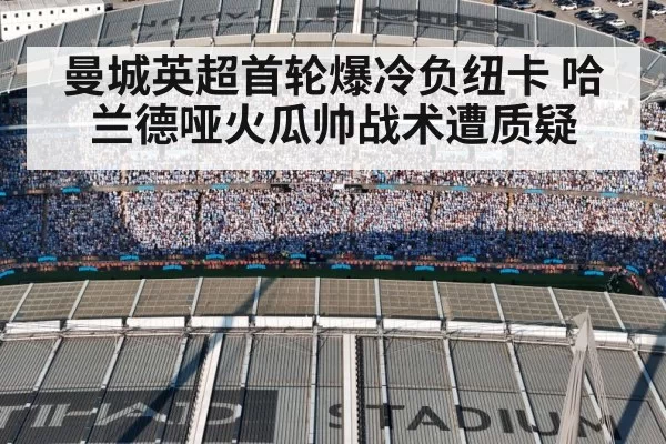 曼城英超首轮爆冷负纽卡 哈兰德哑火瓜帅战术遭质疑