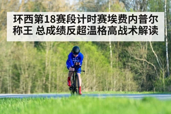 环西第18赛段计时赛埃费内普尔称王 总成绩反超温格高战术解读