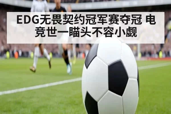 EDG无畏契约冠军赛夺冠 电竞世一瞄头不容小觑